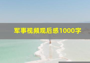 军事视频观后感1000字