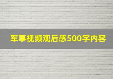 军事视频观后感500字内容