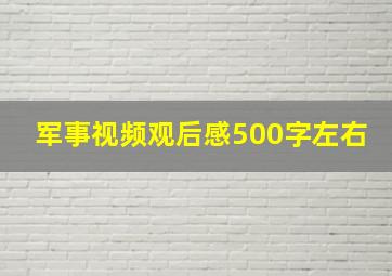 军事视频观后感500字左右