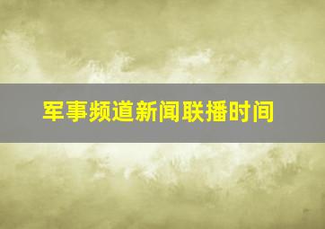 军事频道新闻联播时间