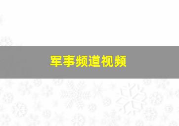 军事频道视频