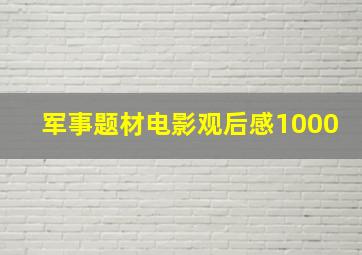 军事题材电影观后感1000