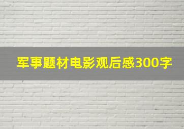 军事题材电影观后感300字