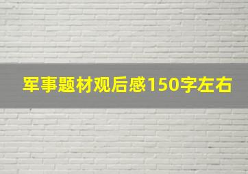 军事题材观后感150字左右