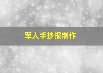 军人手抄报制作