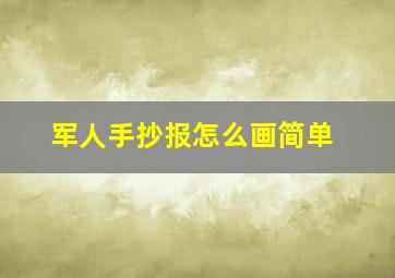 军人手抄报怎么画简单