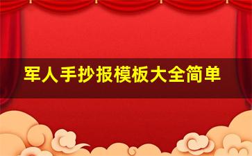 军人手抄报模板大全简单