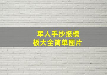 军人手抄报模板大全简单图片