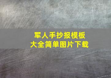 军人手抄报模板大全简单图片下载