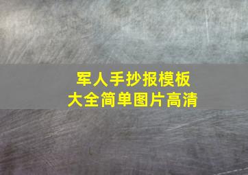 军人手抄报模板大全简单图片高清