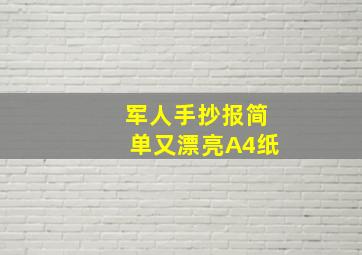 军人手抄报简单又漂亮A4纸