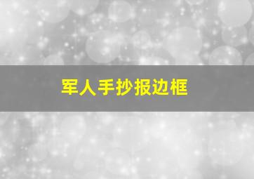 军人手抄报边框