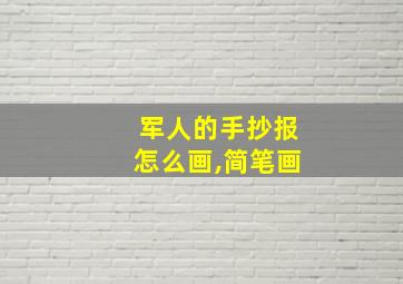 军人的手抄报怎么画,简笔画