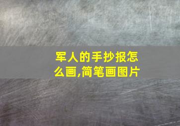 军人的手抄报怎么画,简笔画图片