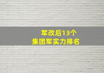 军改后13个集团军实力排名