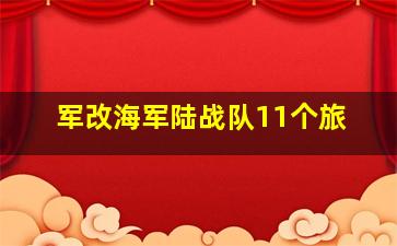 军改海军陆战队11个旅