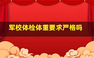 军校体检体重要求严格吗