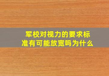 军校对视力的要求标准有可能放宽吗为什么