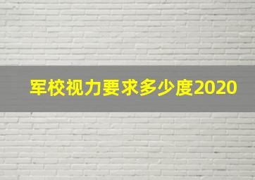 军校视力要求多少度2020