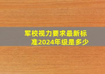 军校视力要求最新标准2024年级是多少