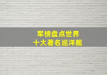 军榜盘点世界十大著名巡洋舰