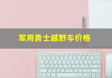 军用勇士越野车价格