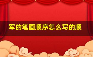 军的笔画顺序怎么写的顺