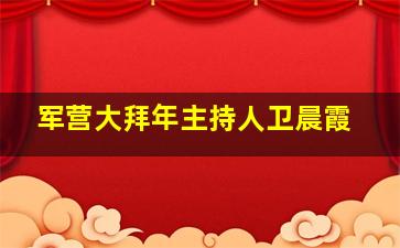 军营大拜年主持人卫晨霞