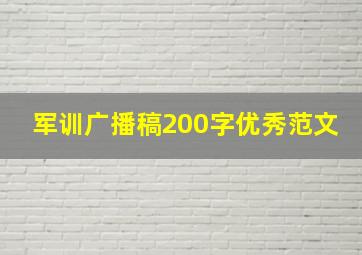 军训广播稿200字优秀范文