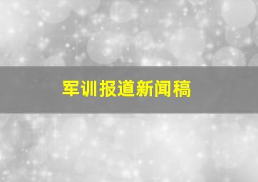 军训报道新闻稿