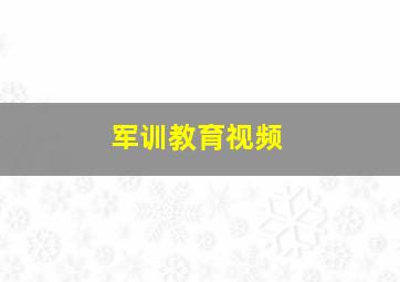 军训教育视频