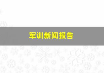 军训新闻报告