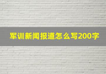 军训新闻报道怎么写200字