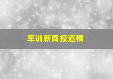 军训新闻报道稿