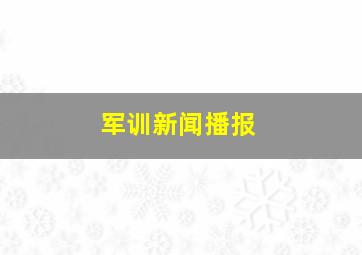 军训新闻播报