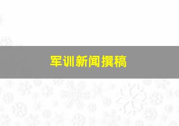 军训新闻撰稿