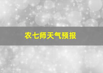 农七师天气预报