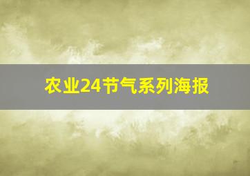 农业24节气系列海报