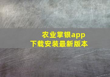 农业掌银app下载安装最新版本