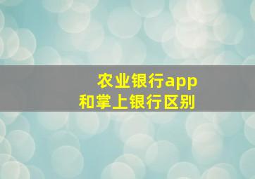 农业银行app和掌上银行区别