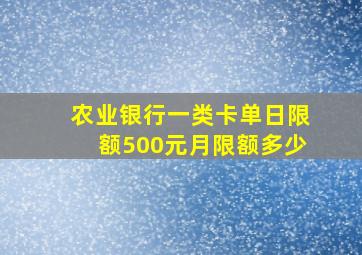 农业银行一类卡单日限额500元月限额多少