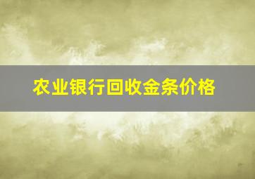 农业银行回收金条价格