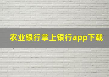 农业银行掌上银行app下载