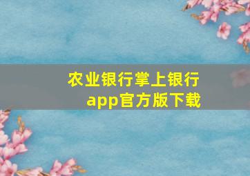 农业银行掌上银行app官方版下载