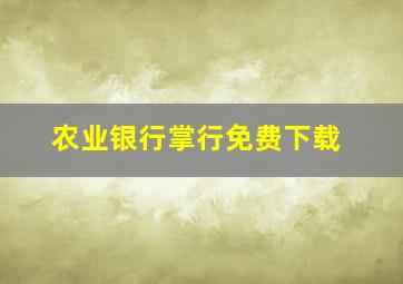 农业银行掌行免费下载