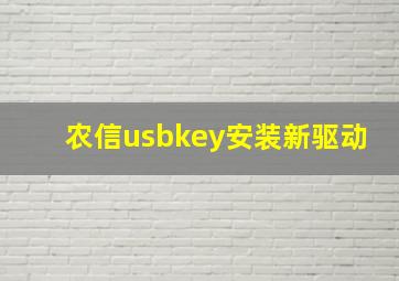 农信usbkey安装新驱动