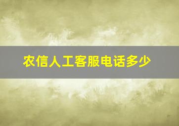 农信人工客服电话多少