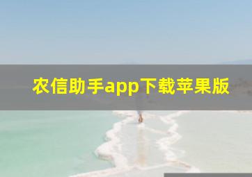 农信助手app下载苹果版