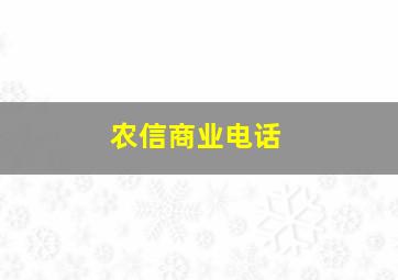 农信商业电话