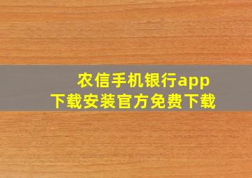 农信手机银行app下载安装官方免费下载